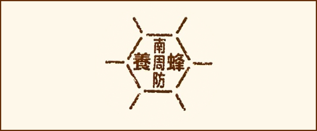 南周防養蜂