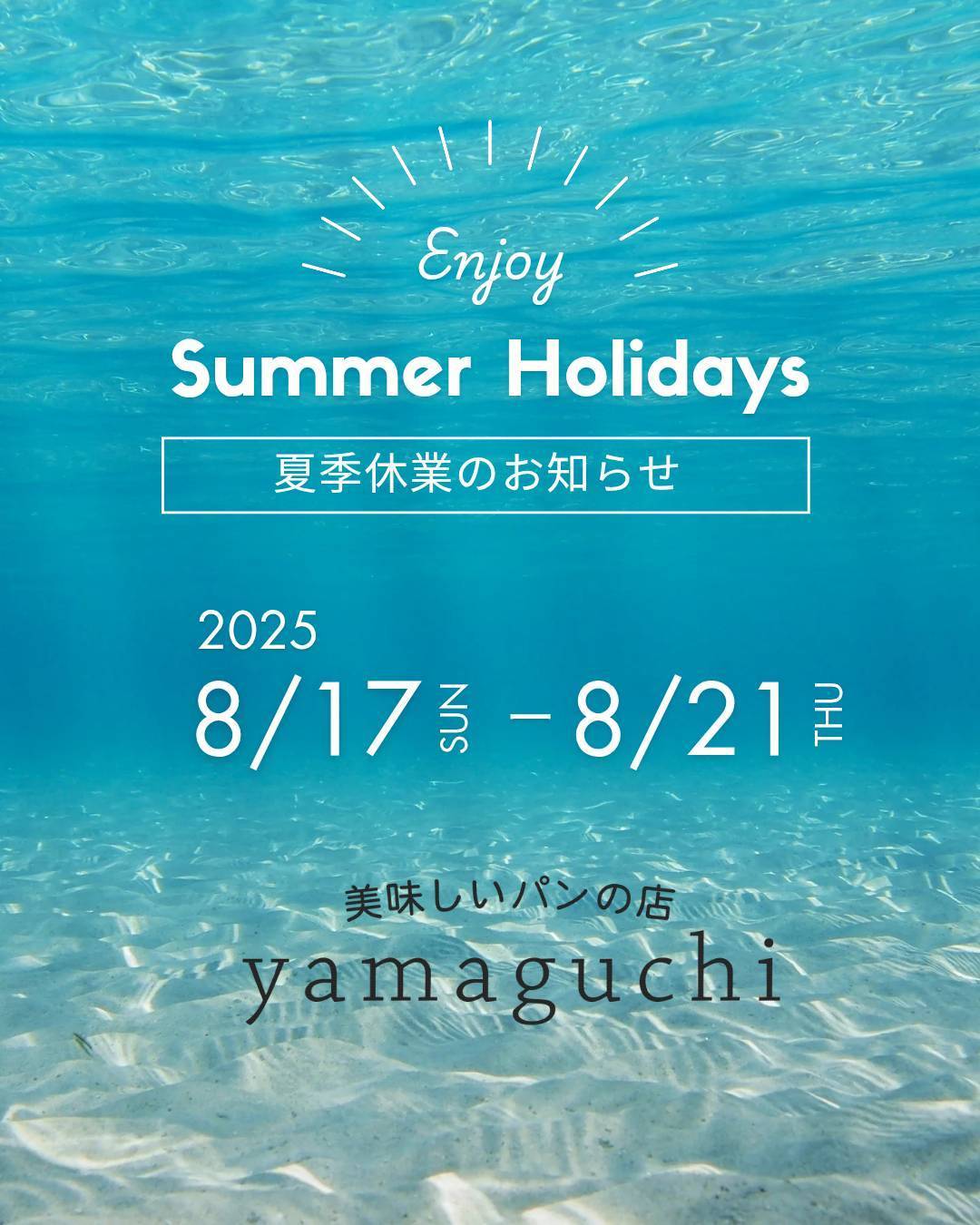 夏季休業のお知らせ